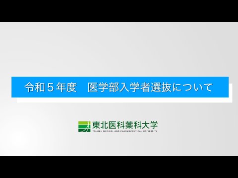 薬学科 令和５年度 医学部入試説明動画