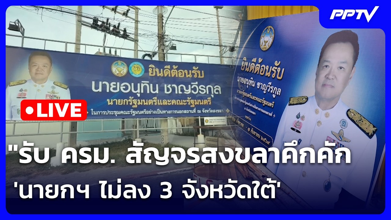 🔴 Live เข้มข่าวค่ำ(ช่วงที่ 2) | "รับ ครม. สัญจรสงขลาคึกคั?
