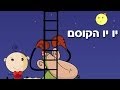 יויו הקוסם ירח