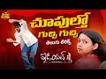 Choopultho Guchi Telugu Lyrical Song Idiot Songs Ravi Teja Rakshita Chakri Maa Paata Mee Nota