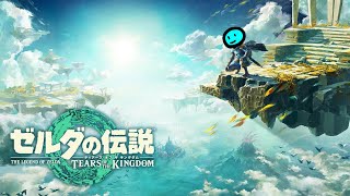 初めてのゼルダの伝説配信 [ゼルダの伝説 ティアーズ オブ ザ キングダム]