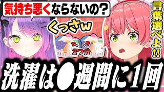 キレイ好きなトワ様に洗濯物が溜まった日の事を教えてドン引きされるみこち【ホロライブ/切り抜き/さくらみこ/常闇トワ】