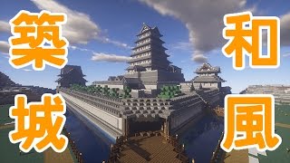 【Minecraft】オリジナル城（和風）を築城してみた