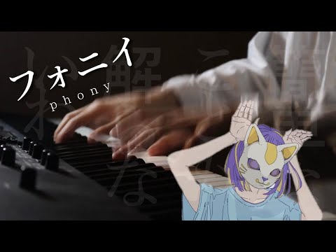ピアノで破壊力MAXの フォニイ/phony 【リリースカット/ピアノ/弾いてみた】