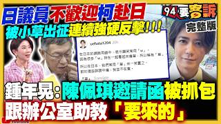 柯文哲被日本議員嗆別來！蘇巧慧戰平李四川