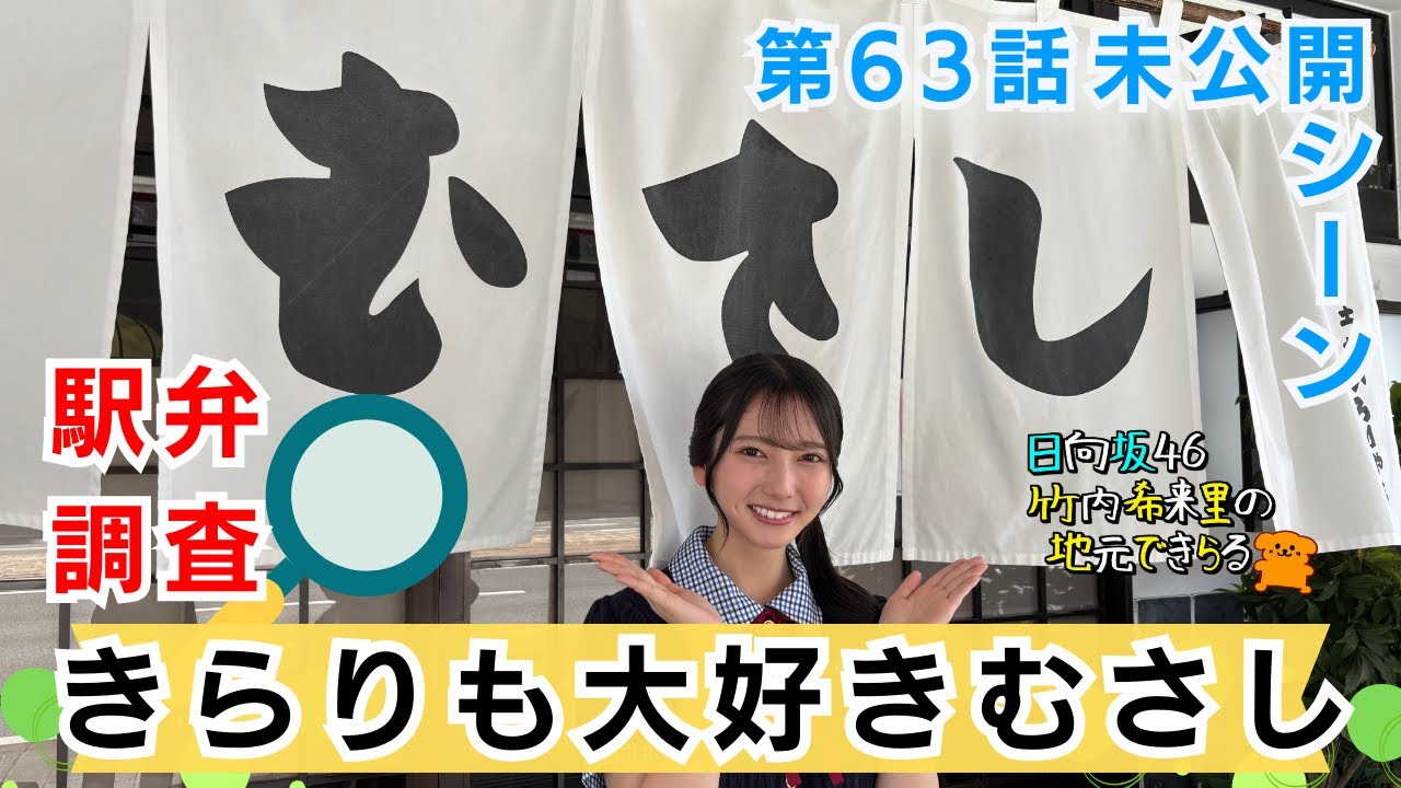 【じもきら第63話未公開シーン】半年ぶりに広島に戻ってきたよ 県民おなじみのむさしさんに駅弁調査 日向坂46 竹内希来里のじもきら - YouTube