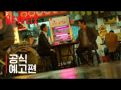 야차 | 공식 예고편 | 넷플릭스