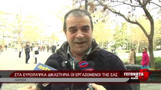 ΣΤΑ ΕΥΡΩΠΑΪΚΑ ΔΙΚΑΣΤΗΡΙΑ ΟΙ ΕΡΓΑΖΟΜΕΝΟΙ ΤΗΣ ΕΑΣ
