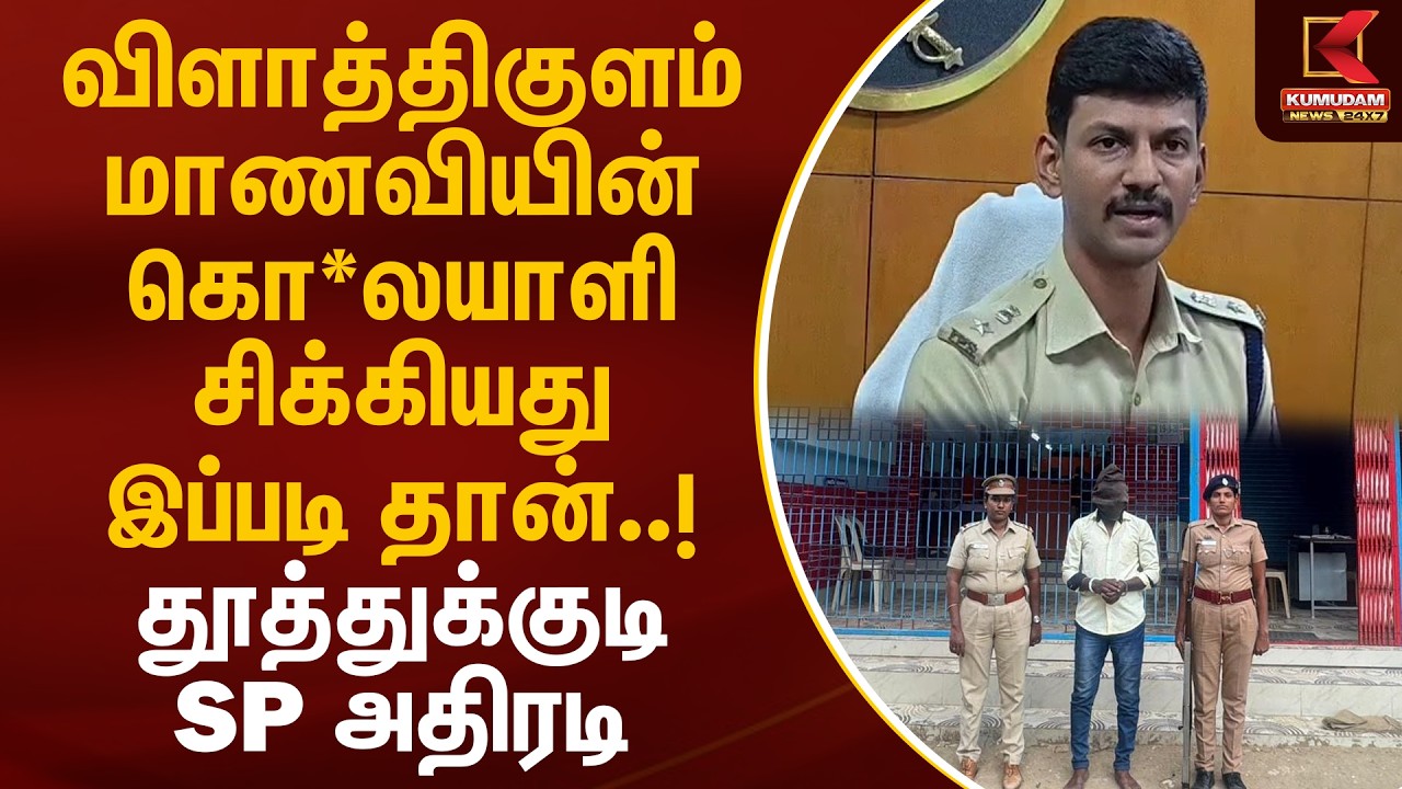 விளாத்திகுளம் மாணவியின் கொ*லயாளி சிக்கியது இப்படி தான்..! - தூத்துக்குடி SP அதிரடி | Student Case