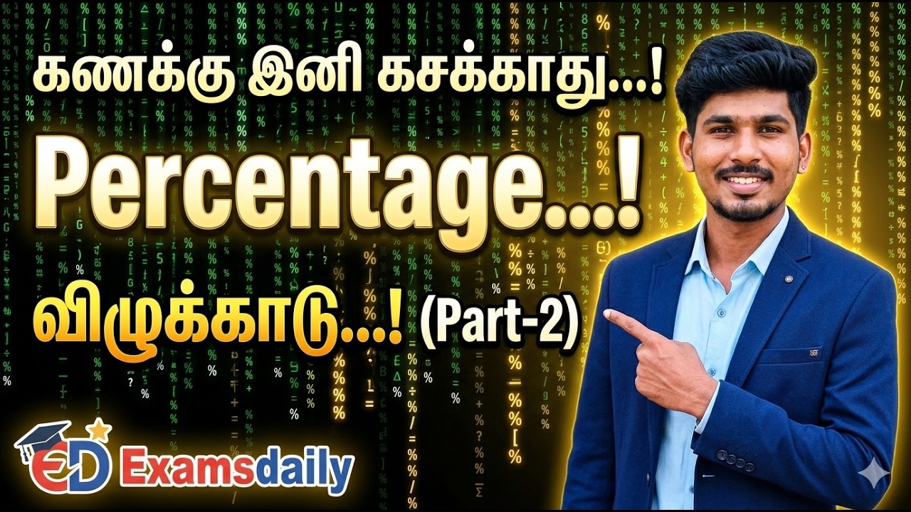 கணக்கு இனி கசக்காது...! Percentage...! விழுக்காடு...!(Part-2)