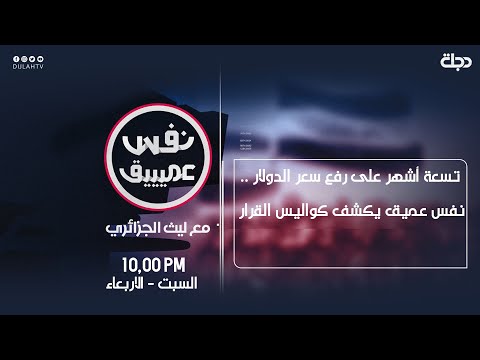 شاهد بالفيديو.. نفس عميق | تسعة أشهر على رفع سعر الدولار .. نفس عميق يكشف كواليس القرار