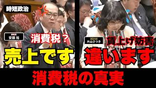 【参政党】みんなが勘違いしている、消費税の真実【時短政治】