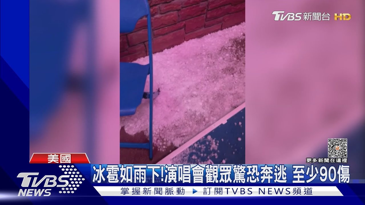 跟高爾夫球一樣大! 冰雹突襲科羅拉多演唱會