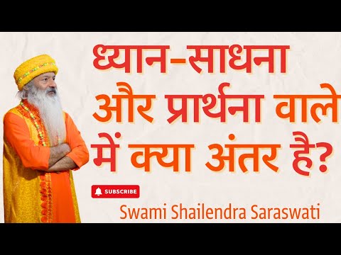 ध्यान-साधना और प्रार्थना वाले में क्या अंतर है?