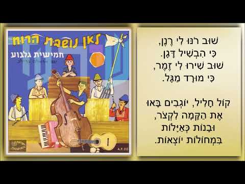 שיר עד - שיר עומר - מילים: אריה אהרוני | לחן: נחום היימן | ביצוע: חמישיית גלבוע ואראלה בר-לב, 1961