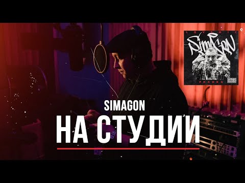 Simagon - На студии (Official Video)