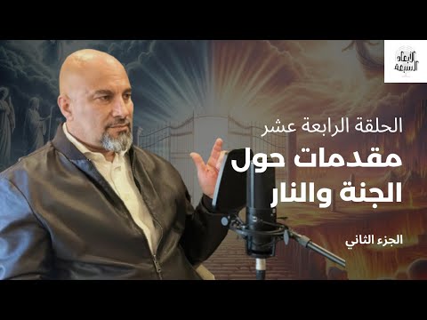 مقدمات حول الجنة والنار بين التشخيص والتجريد الجزء الثاني
