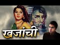 Khazanchi खजांची Classical Film बलराज शाहनी और श्याम�