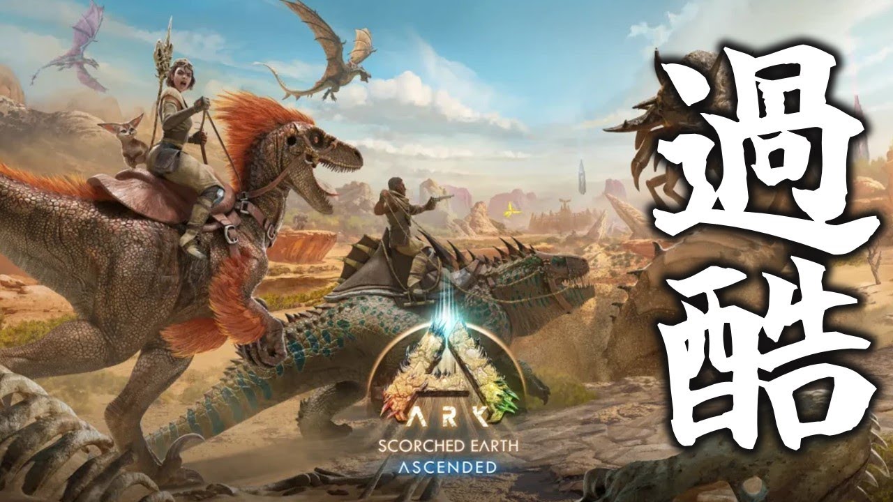 【ASA:Scorched Earth】過酷すぎる灼熱のマップ、スコーチドアースへ行ってみた【ゆっくり実況】