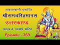 Asanton Ke Lakshan Bhavarth Sahit Akashvani Ramcharitmanas उत्तरकाण्ड EP 369