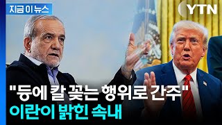 "美 과도한 요구, 외교 어렵게 해"...이란 대통령 입장 보니 [지금이뉴스] / YTN