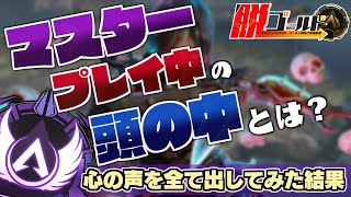 【 Apex解説 】マスター撃ち合ってるときの心の声とは？プレイ中考えていることを声に出してみた！【 脱ゴールド帯 】