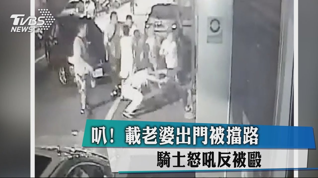叭!載老婆出門被擋路 騎士怒吼反被毆