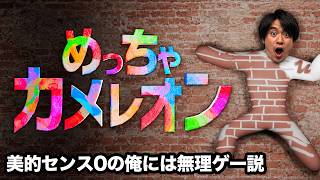 画力レベル0の人間に流行りのめっちゃカメレオンやらせたら・・・【LIVE】