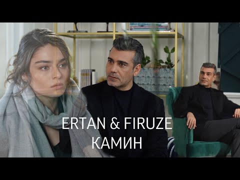 Ertan and Firuze (Zemheri/Стужа) - Камин (Emin & Jony)