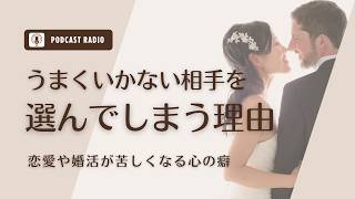 #1157. 恋愛でうまくいかない相手を選んでしまう理由。その原因は承認欲求とコントロール欲求かもしれない