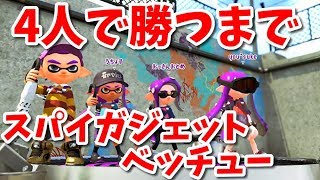 『スパイガジェットベッチュー』を4人で勝つまで使ってみた【スプラトゥーン2】