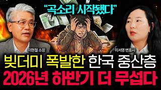"곡소리 시작됐어요" 빚더미 폭발한 한국 중산층, <b class="sch_word">2026</b>년 하반기 훨씬 무섭습니다 | 이서영 변호사 3부