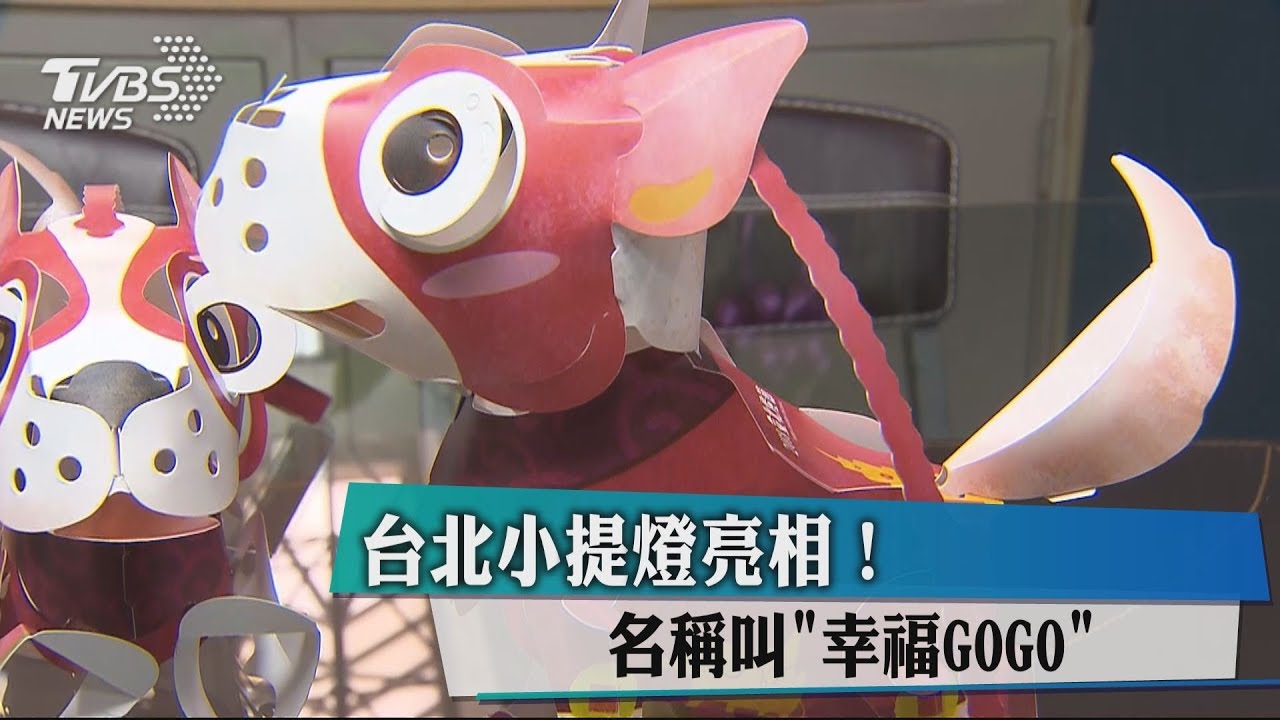 台北小提燈亮相! 名稱叫「幸福GOGO」