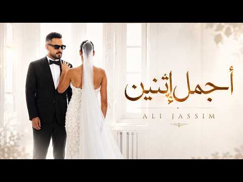 كلمات اغنية اجمل اثنين
