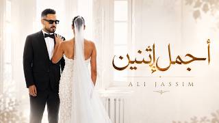 كلمات اغنية اجمل اثنين علي جاسم