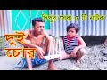 দিপুর সেরা ৫ টি নাটক Entertainment Funny Video Funny Alomgir24