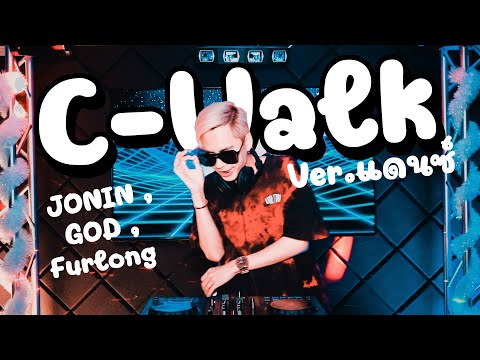 #เพลงแดนซ์  C-Walk - JONIN ,GOD ,Furlong (Ver.แดนซ์มันส์ๆ) l【 FLUKEFIKZx】