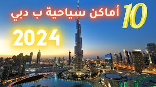 أفضل 10 أماكن سياحية ب دبي ما كنت تعرفها ب 2024