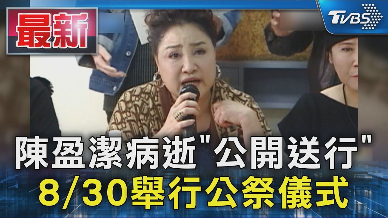 陳盈潔病逝「公開送行」 8/30舉行公祭儀式｜TVBS新聞 @TVBSNEWS01