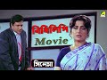 বিধিলিপি Bidhilipi Bengali Movie Ranjit Mallick Moushumi Chatterjee Cine Shorts