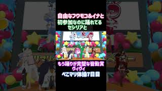 【ぺこマリ体操7日目】フワモコ＆イナ＆セシリア＆ヴィヴィ#ショート #ショート動画 #ホロライブ #ぺこマリ体操 #フワモコ #綺々羅々ヴィヴィ #一伊那尓栖#セシリア・イマーグリーン