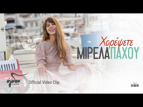 Μιρέλα Πάχου - Χορέψετε Χορέψετε - Official Music Video