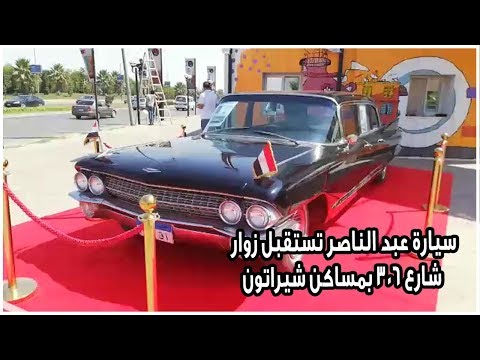 سيارة عبد الناصر تستقبل زوار شارع 306 بمساكن شيراتون