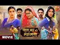 Saas Bahu Ki Mahabharat सास बहू की महाभारत Bhojpuri Movie 2025 Watch F