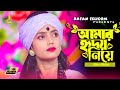 আমার হৃদয় নিয়ে করেছো খেলা Amar Hridoy Niye Korecho K
