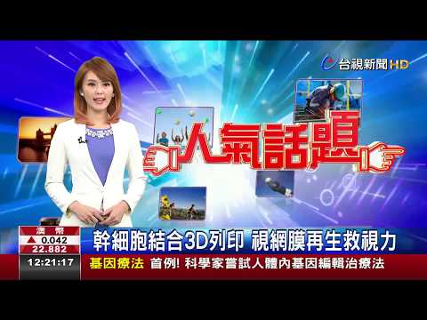 幹細胞結合3D列印 視網膜再生救視力