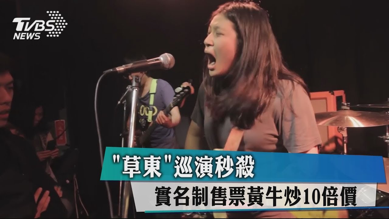「草東」巡演秒殺　實名制售票黃牛炒10倍價