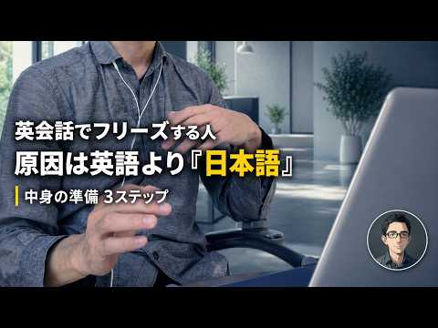 【ビジネス英語】会議で頭が真っ白になる人の盲点｜今日からできる3ステップの準備