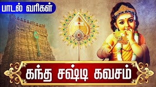 Download lagu கந்த சஷ்டி கவசம் | Kanda sasti kavasam with Tamil Lyrics | Murugan Skanda Sasti Kavacham Original mp3 Download lagu கந்த சஷ்டி கவசம் | Kanda sasti kavasam with Tamil Lyrics | Murugan Skanda Sasti Kavacham Original mp3