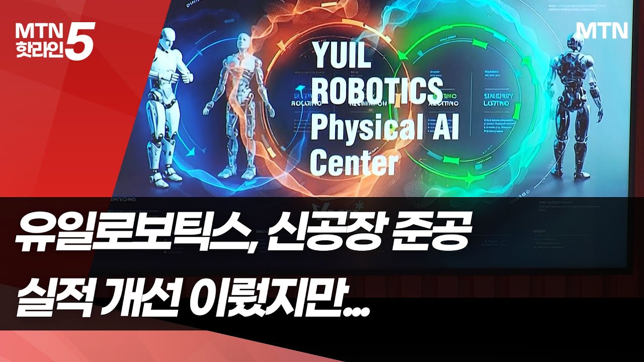 휴머노이드까지 노리는 유일로보틱스, 청라에 8000평 신공장 준공 / 머니투데이방송 (뉴스)